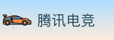 腾讯电竞 logo